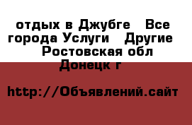 отдых в Джубге - Все города Услуги » Другие   . Ростовская обл.,Донецк г.